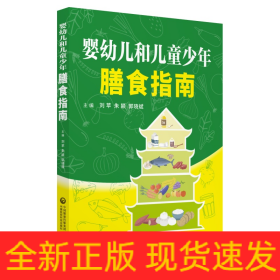 嬰幼兒和兒童少年膳食指南