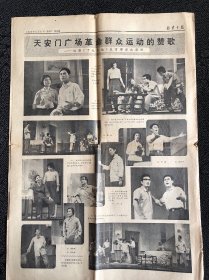 北京日报1978年11月21日，