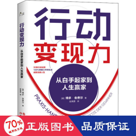 行动变现力：从白手起家到人生赢家