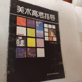 美术高考指导，1988一版一印