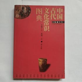 中国古代文化常识图典