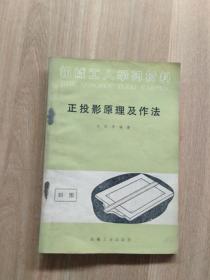 机械工人学习材料－正投影原理及作法