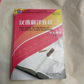 汉俄翻译教程（学生用书）