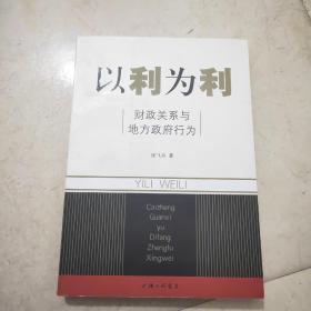 以利为利：财政关系与地方政府行为