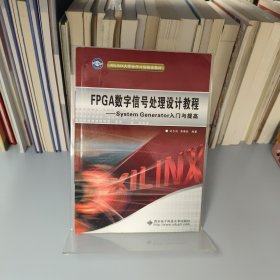 XILINX大学合作计划指定教材·FPGA数字信号处理设计教程：System Generator入门与提高