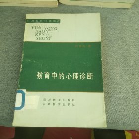 教育中的心理診斷