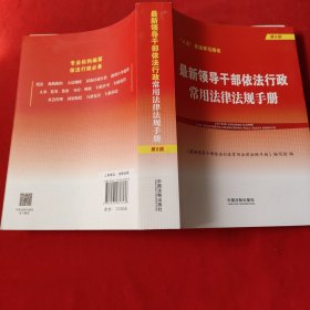 最新领导干部依法行政常用法律法规手册（第8版）