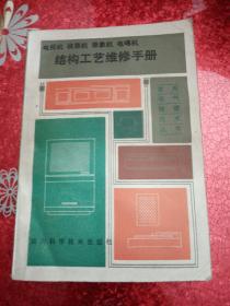 电视机、收录机、录象机、电唱机结构工艺维修手册