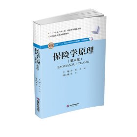 保险学原理 孙蓉,兰虹 9787550448995 西南财经大学出版社