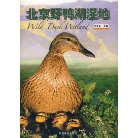 【正版书籍】北京野鸭湖湿地