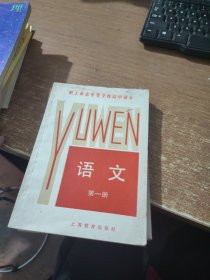 职工业余中等学校高中课本 语文 第一册