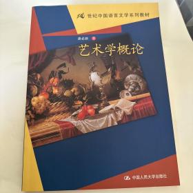 21世纪中国语言文学系列教材：艺术学概论