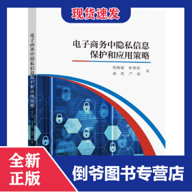 電子商務(wù)中隱私信息保護和應(yīng)用策略 9787576603972
