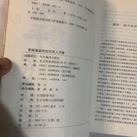 李树喜品评历代用人方略