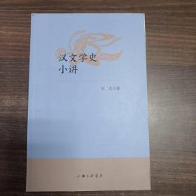 汉文学史小讲