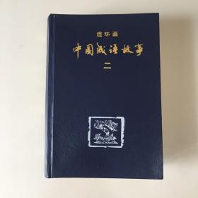中国成语故事连环画 二，精装合订本
