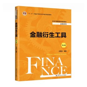 金融衍生工具（第五版）（經(jīng)濟管理類課程教材·金融系列；“十二五”普通高等教育本科國家級規(guī)劃教材）