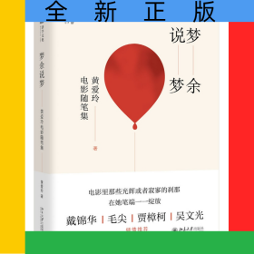 梦余说梦(黄爱玲电影随笔集)(精)