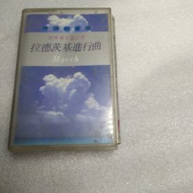 磁带 拉德茨基进行曲