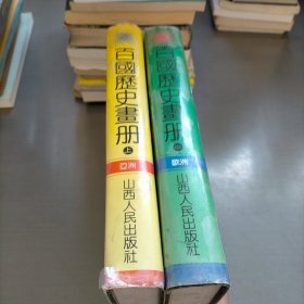 百国历史画册，上.中册(亚洲.欧洲)