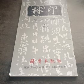 邓散木专辑（印林杂志）