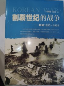 【全新未拆】割裂世纪的战争：朝鲜1950-1953