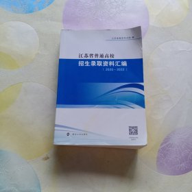 江苏省普通高校招生录取资料汇编(2020-2022)