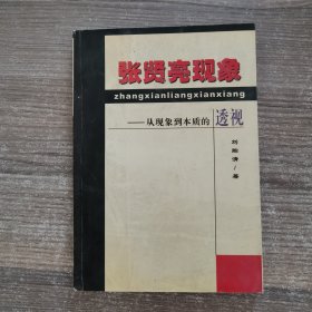 张贤亮现象——从现象到本质的透视