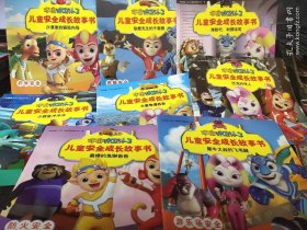 宇宙护卫队3儿童安全成长故事书（全8册）
