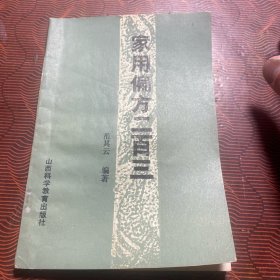 家用偏方二百三