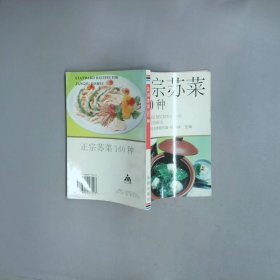 正宗苏菜160种