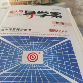 金太阳导学案物理第一册