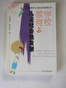 学校教育与儿童社会性发展/现代教育与儿童社会性发展丛书