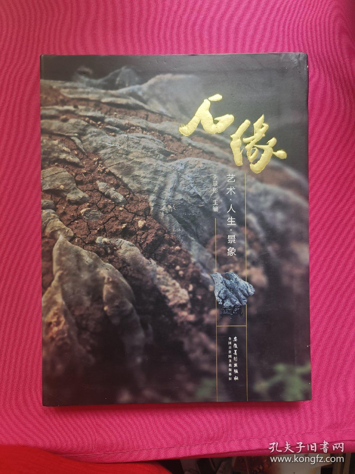 石缘 : 艺术·人生·景象（奇石收藏摄影画册）