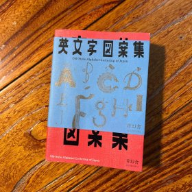 新装复刻版 异体英文字体图案集 著名装帧家平野甲贺作序 2018年初版64开