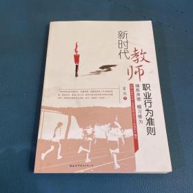 新时代教师职业行为准则：锤炼师德精习修为