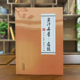 出汗异常-虚损