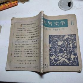 世界文学（原名译文）1961年11月号