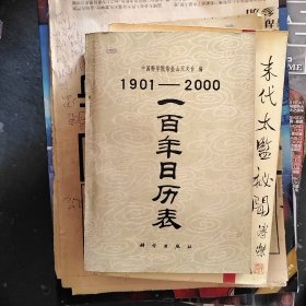 1901--2000一百年日历表。 /