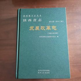 陕西省志.第七卷.经济（五）-发展改革志（1992～2010）