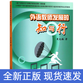 外语教师发展的知与行