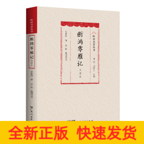 断鸿零雁记（导读本）