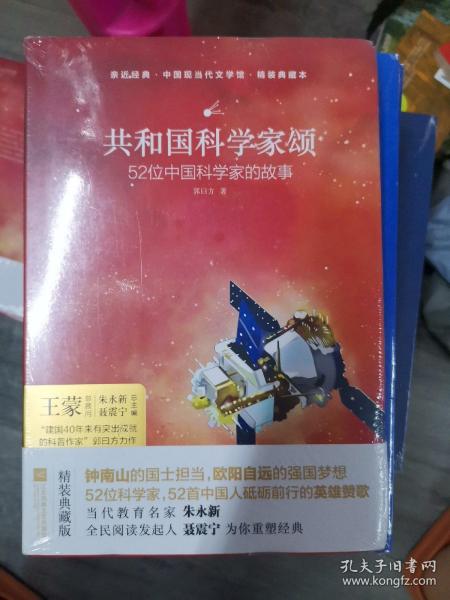 亲近经典 共和国科学家颂 精装典藏版 52位科学家 52首中国人砥砺前行的影响赞歌