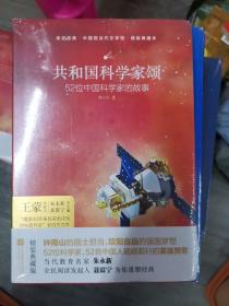 亲近经典 共和国科学家颂 精装典藏版 52位科学家 52首中国人砥砺前行的影响赞歌