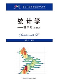 【正版新书】统计学基于R(第4版)