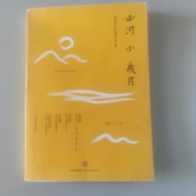 山河小岁月