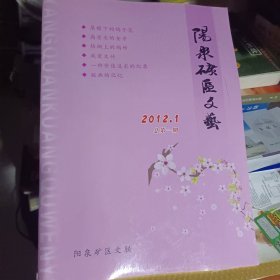 创刊号 阳泉矿区文艺