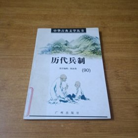 中华古典文学丛书 ： 历代兵制