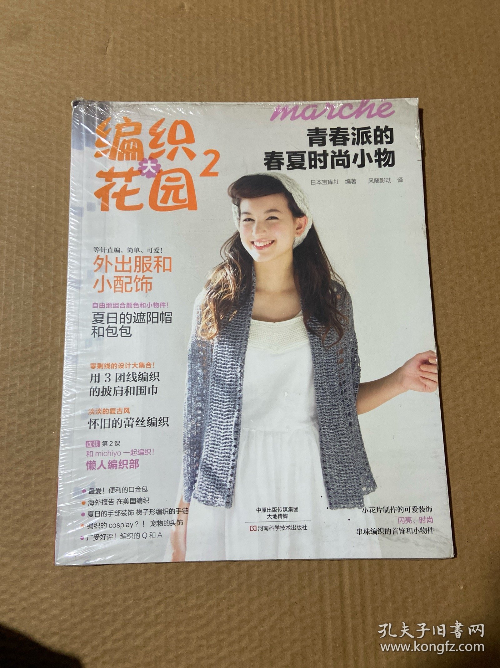 编织大花园 2：青春派的春夏时尚小物