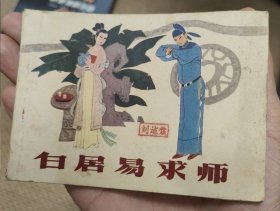 白居易求师（连环画）江苏美术出版社1984年一版一印包正版小人书